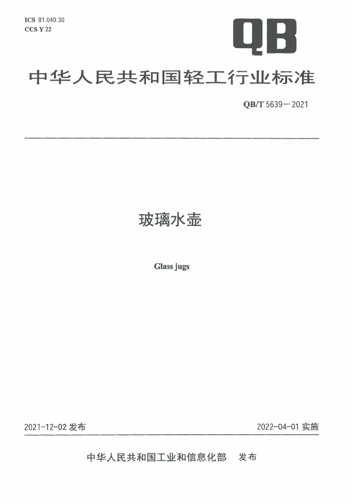 QB/T 5639-2021 标准预览