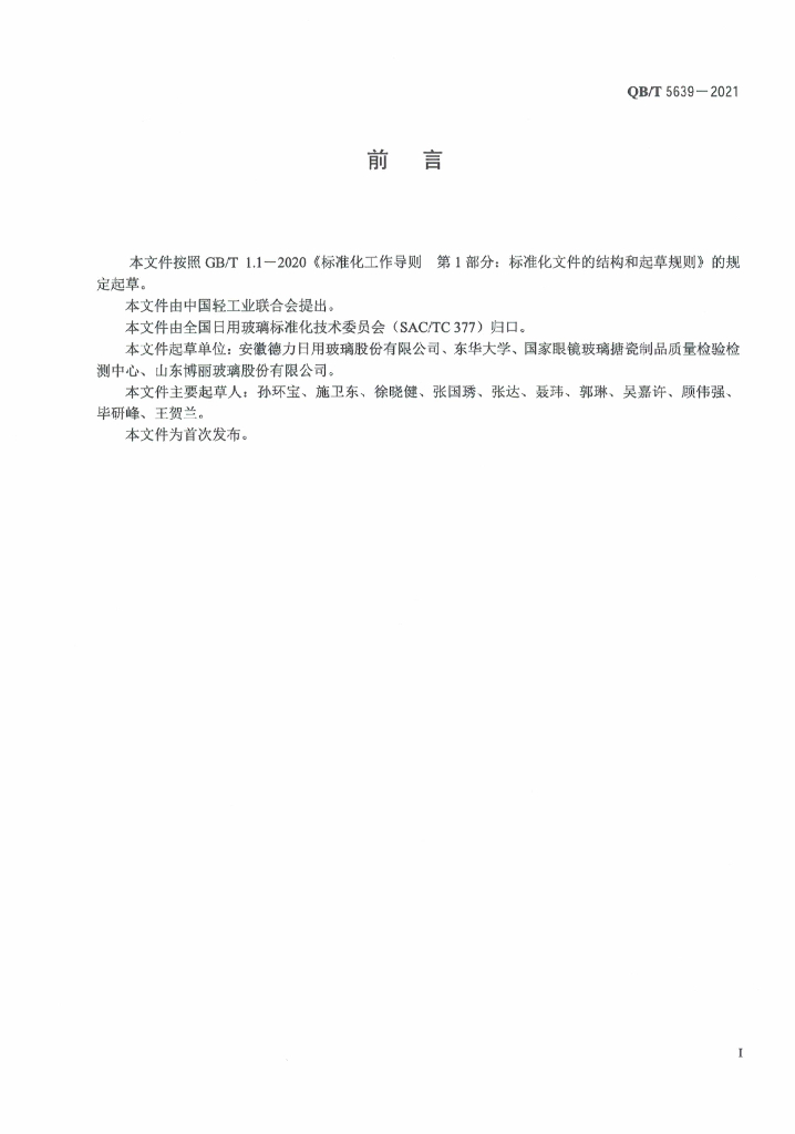 QB/T 5639-2021 标准预览