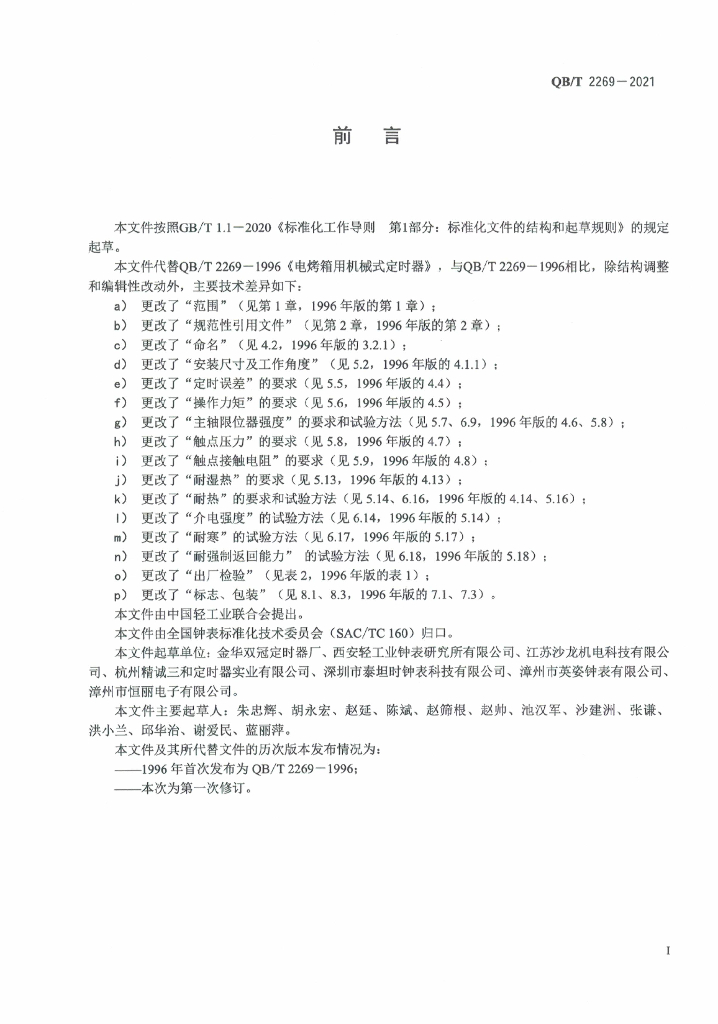 QB/T 2269-2021 标准预览