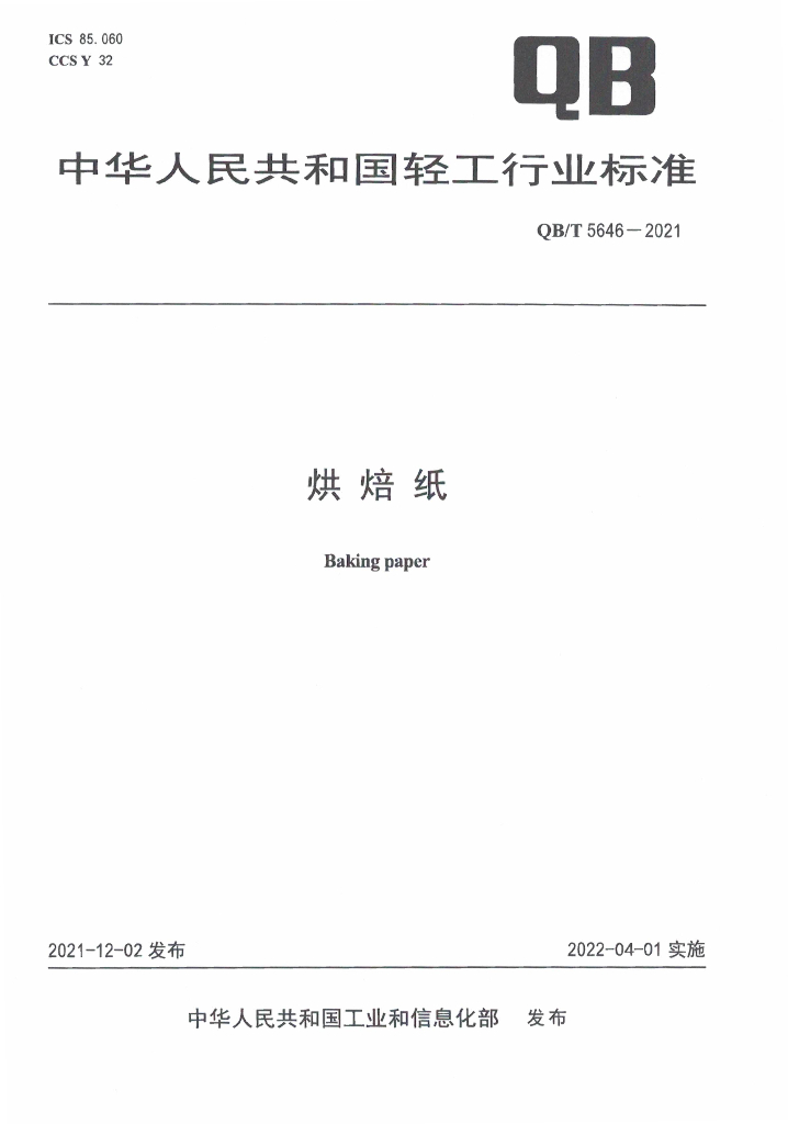 QB/T 5646-2021 标准预览