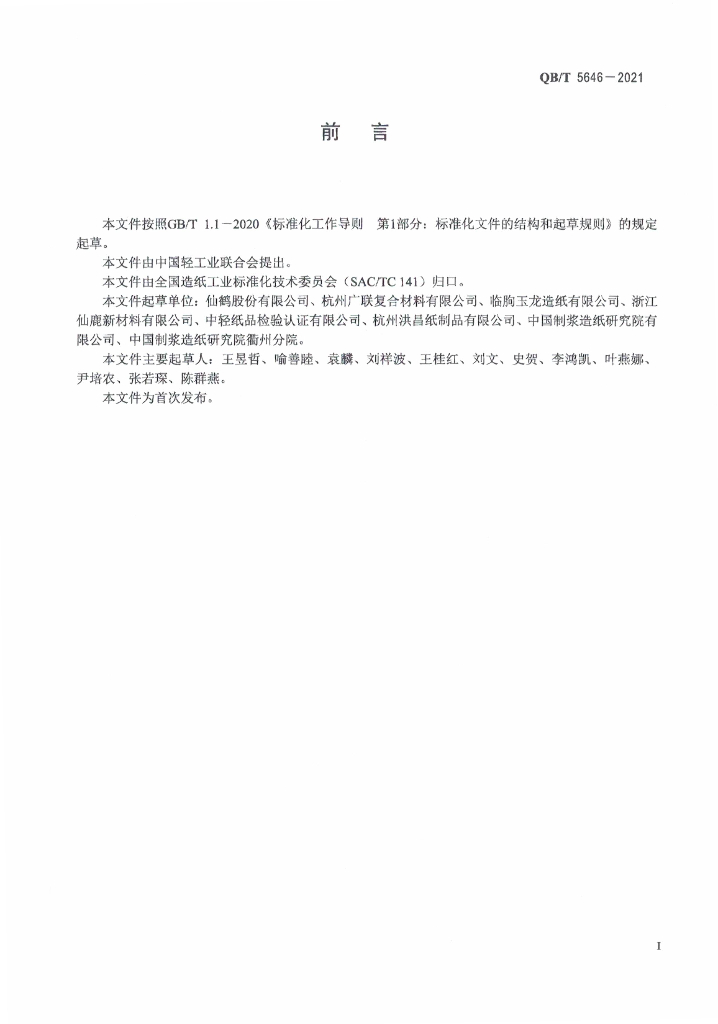 QB/T 5646-2021 标准预览