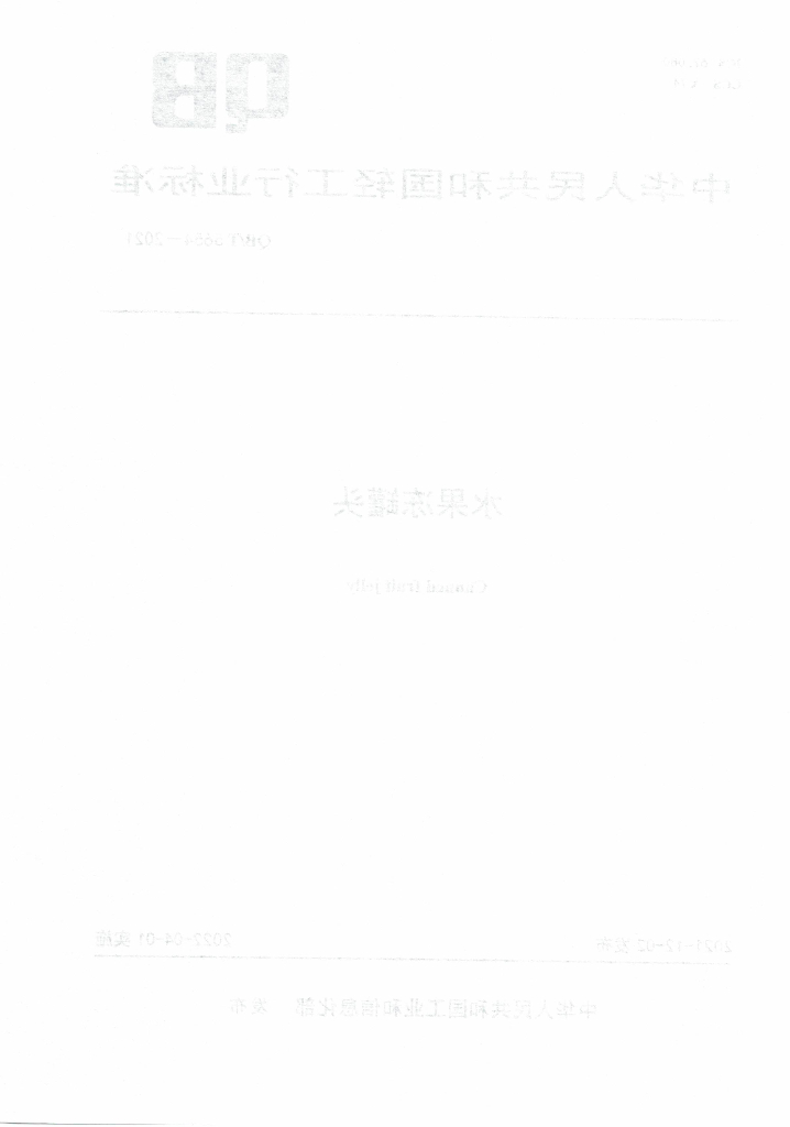 QB/T 5654-2021 标准预览