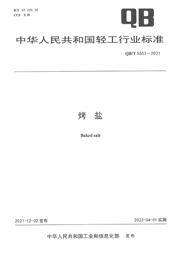 QB/T 5653-2021 标准预览