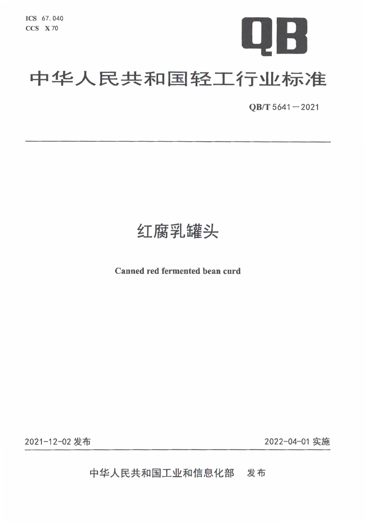 QB/T 5641-2021 标准预览