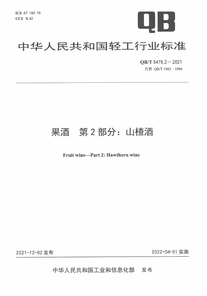 QB/T 5476.2-2021 标准预览