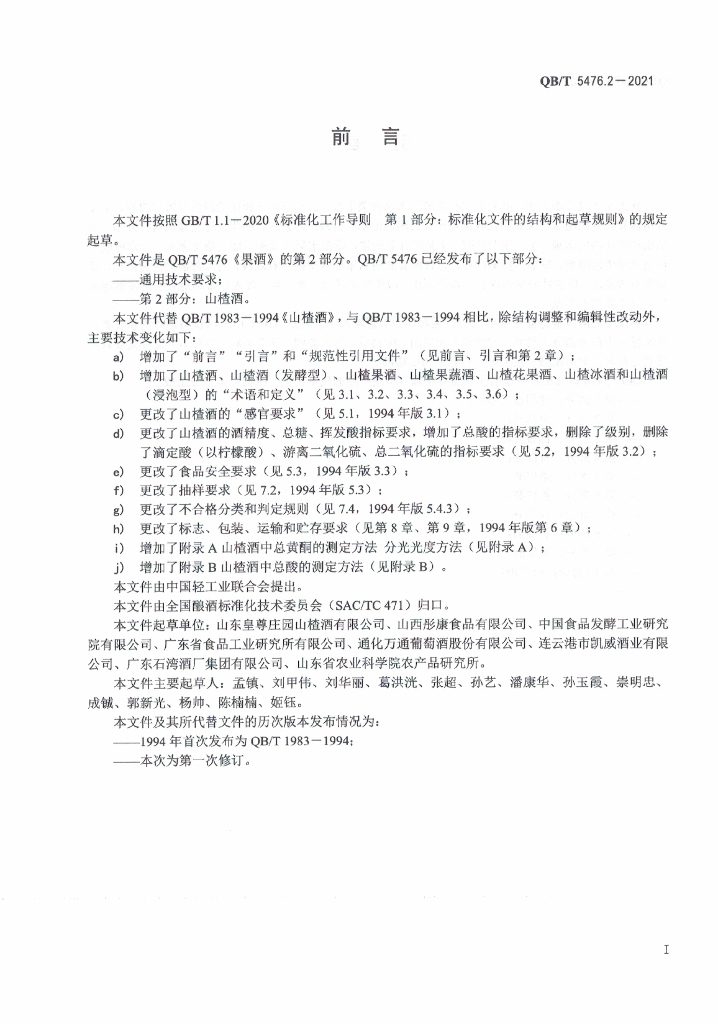 QB/T 5476.2-2021 标准预览