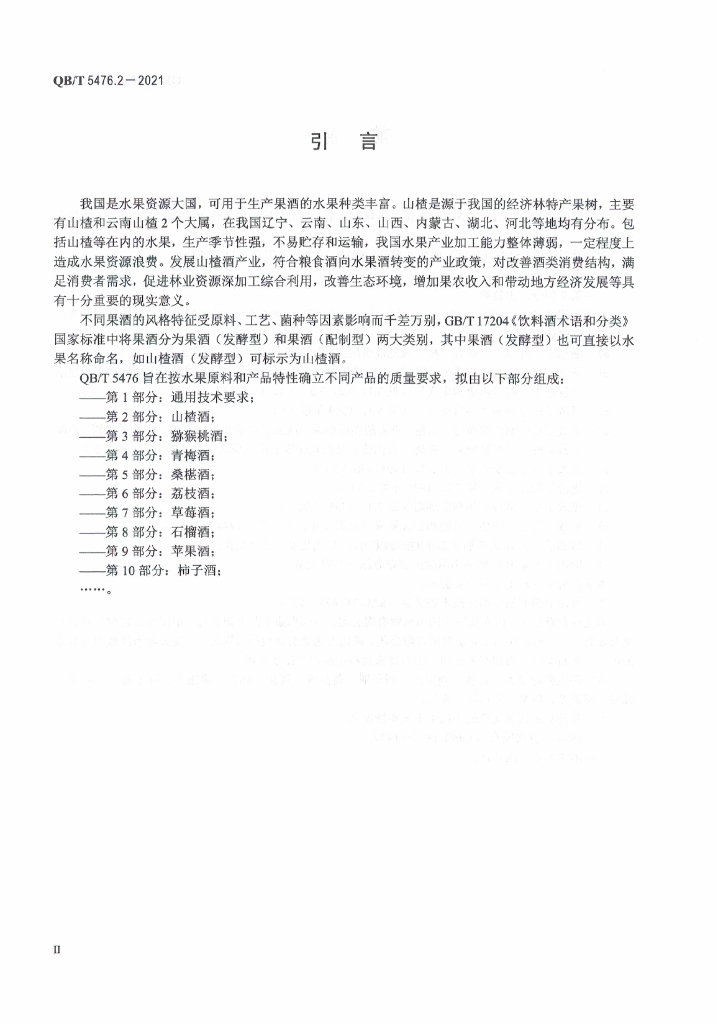 QB/T 5476.2-2021 标准预览