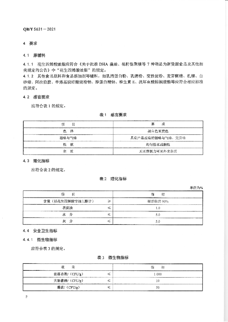 QB/T 5631-2021 标准预览