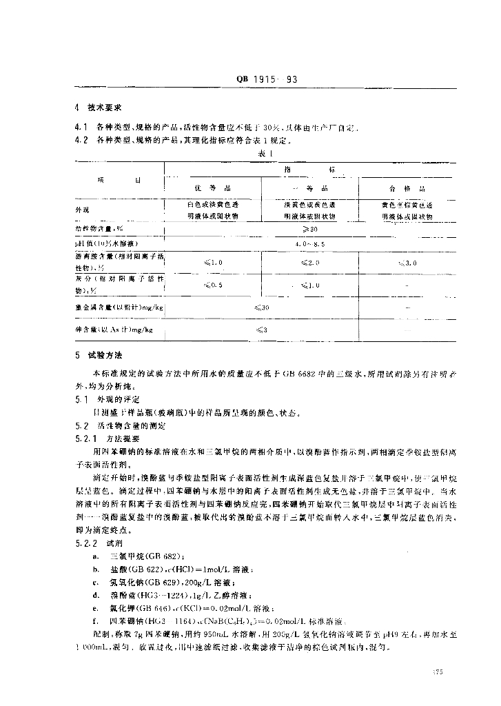 QB/T 1915-1993 标准预览