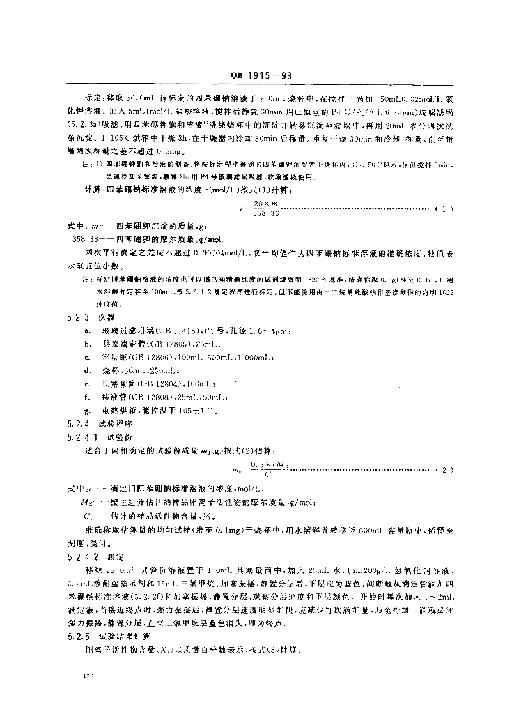 QB/T 1915-1993 标准预览