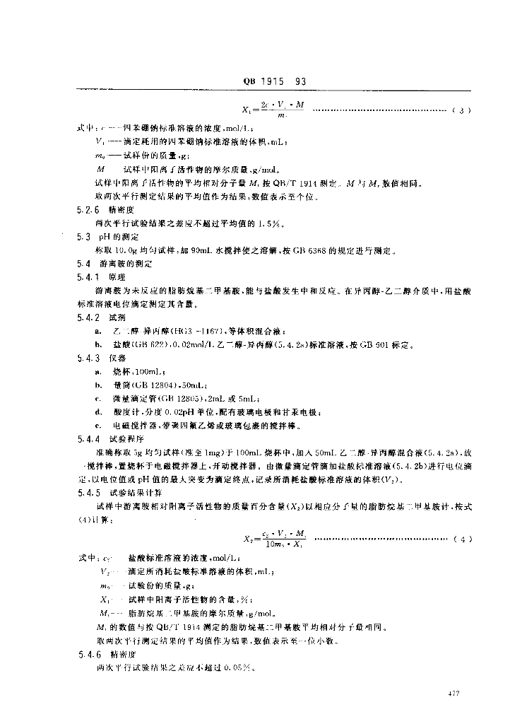 QB/T 1915-1993 标准预览