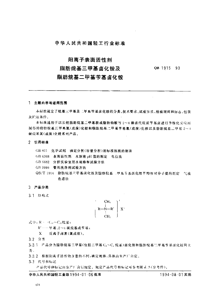 QB/T 1915-1993 标准预览