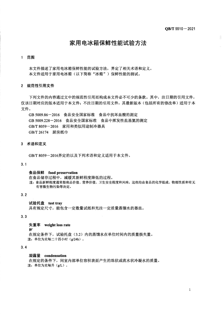 QB/T 5510-2021 标准预览