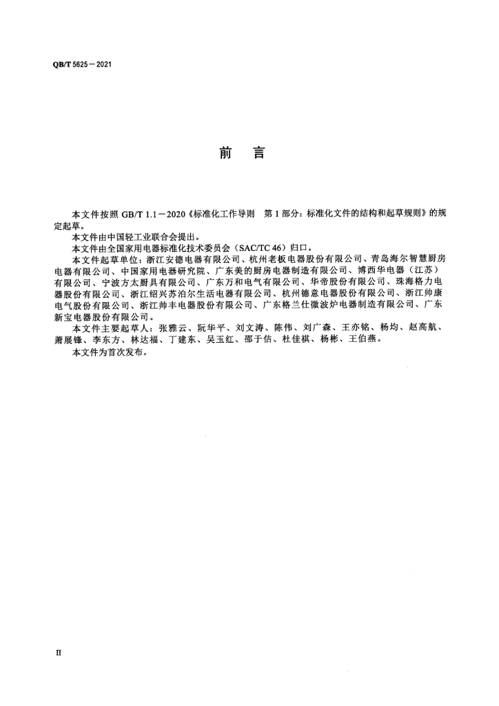 QB/T 5625-2021 标准预览