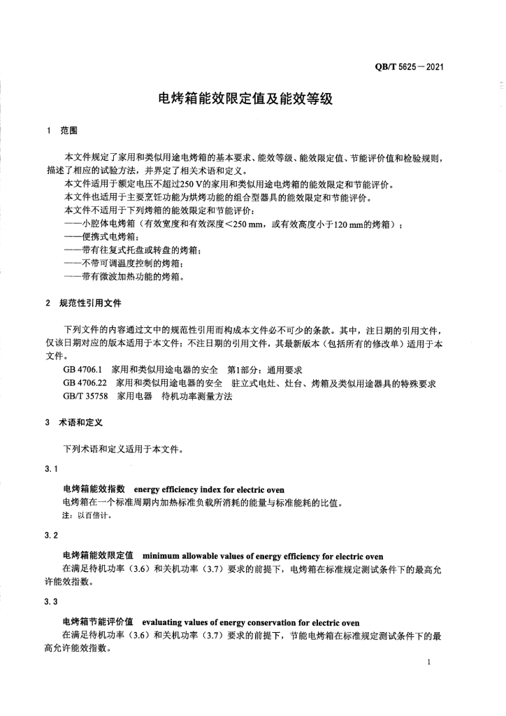 QB/T 5625-2021 标准预览