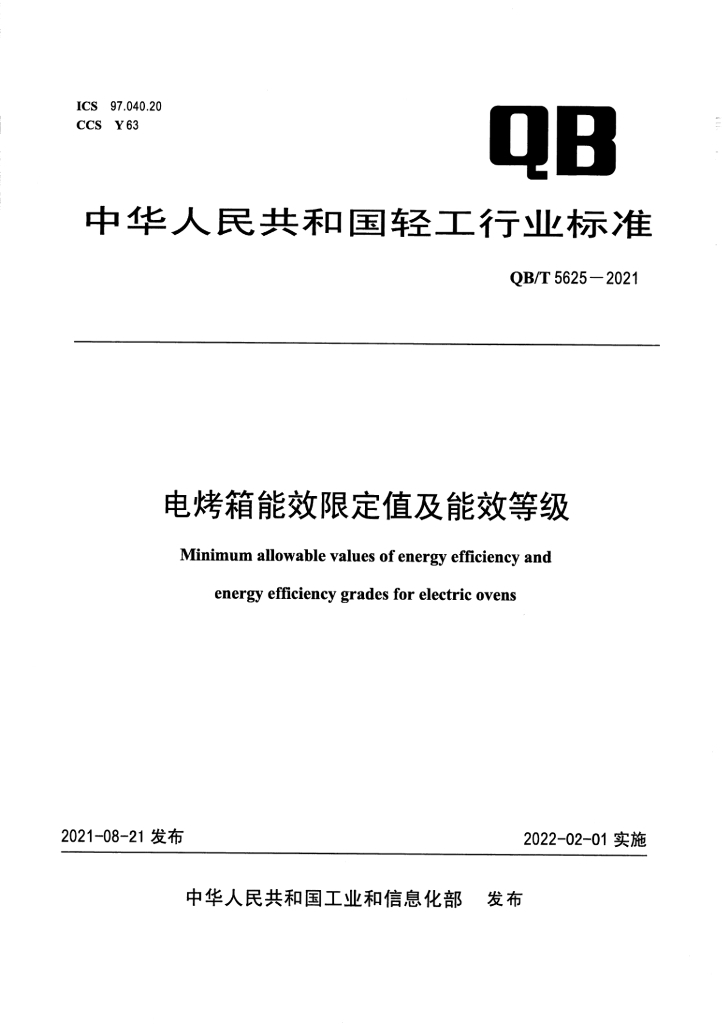 QB/T 5625-2021 标准预览