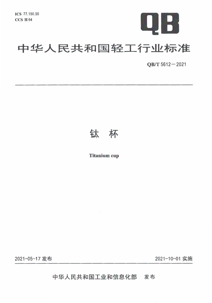 QB/T 5612-2021 标准预览
