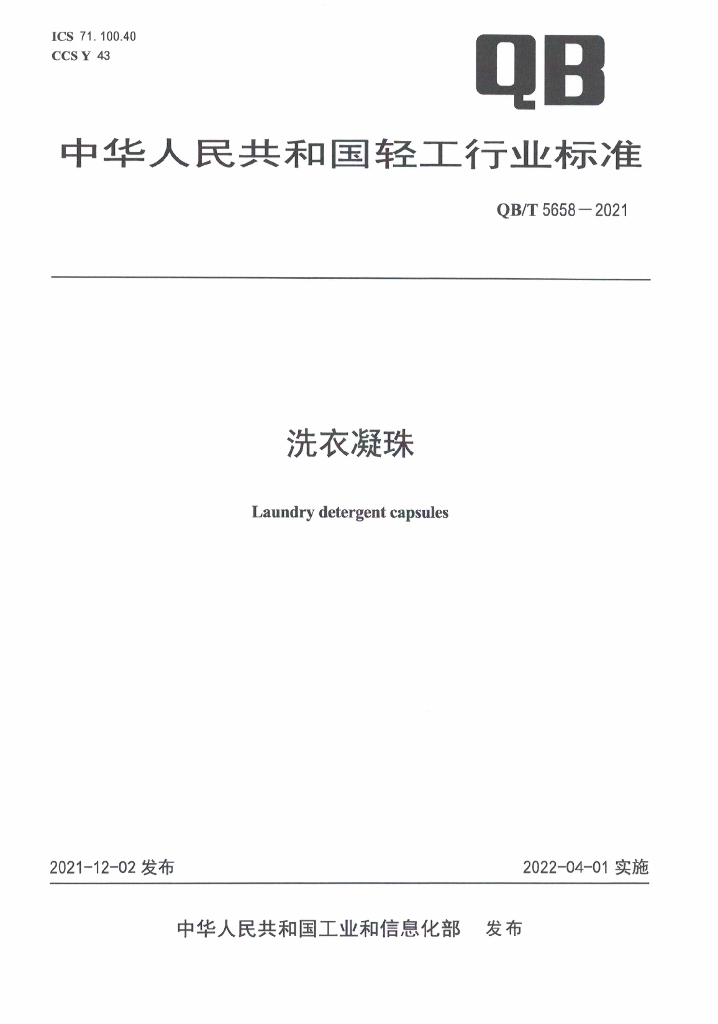 QB/T 5658-2021 标准预览