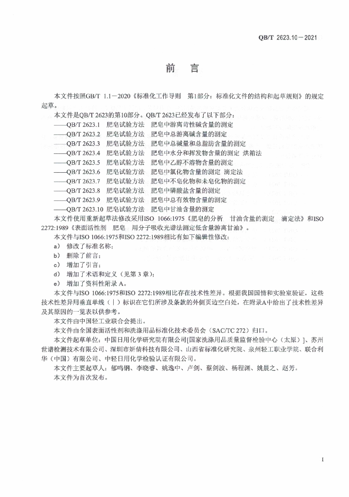QB/T 2623.10-2021 标准预览