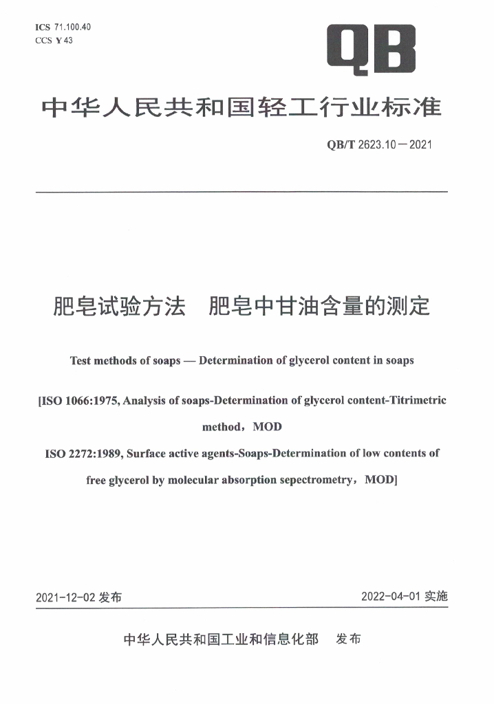 QB/T 2623.10-2021 标准预览