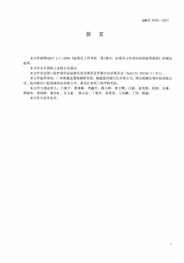 QB/T 5638-2021 标准预览