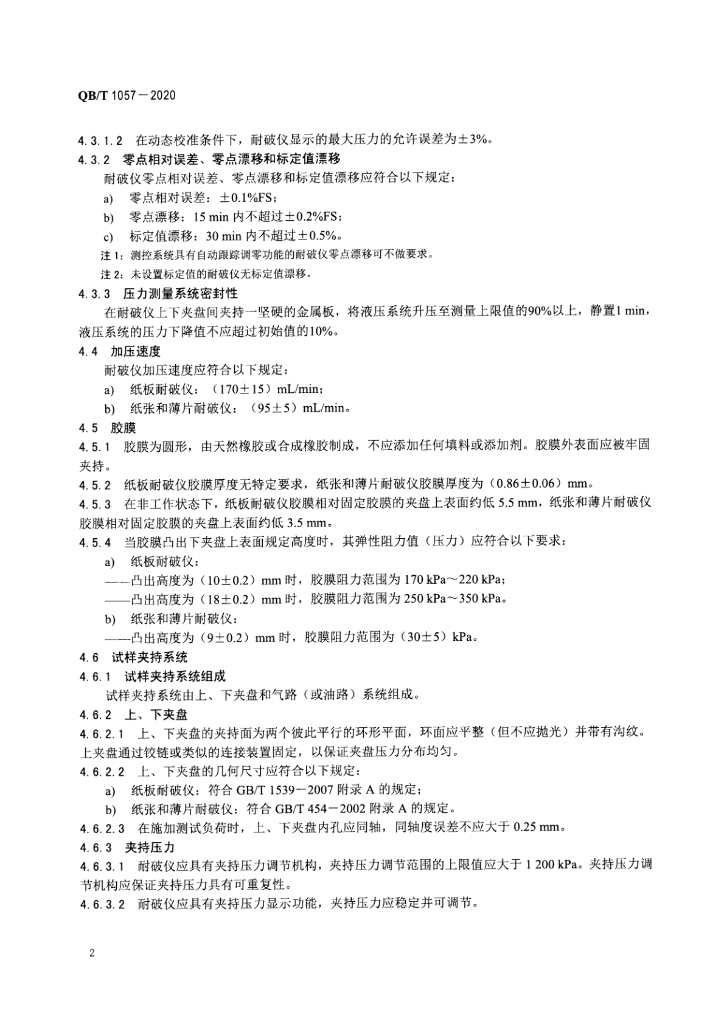 QB/T 1057-2020 标准预览