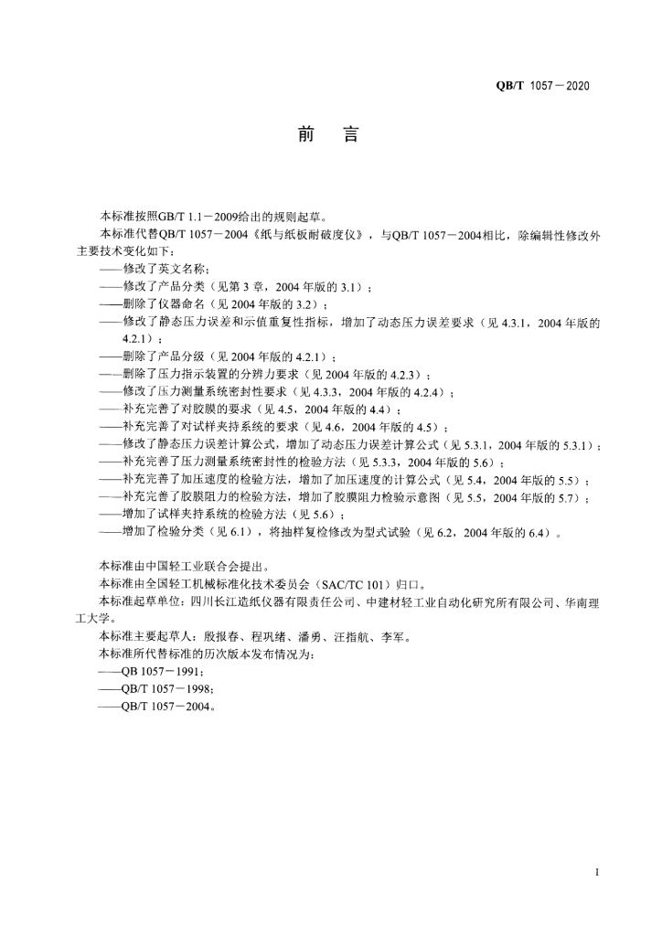QB/T 1057-2020 标准预览