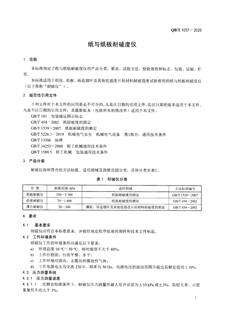 QB/T 1057-2020 标准预览