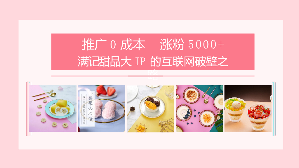 2019满记甜品互联网营销结案