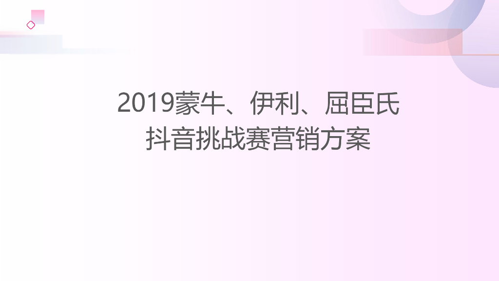 2019蒙牛伊利屈臣氏抖音营销方案