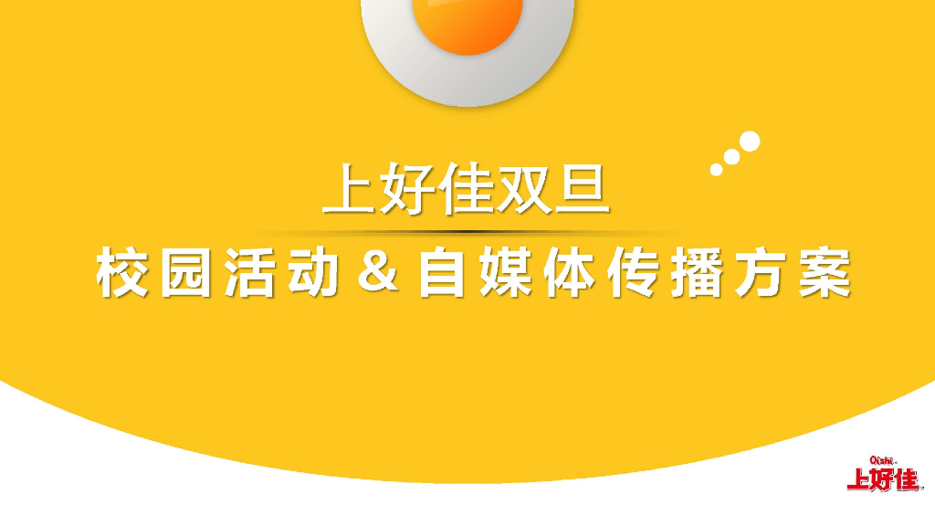2019某零食品牌校园活动＆自媒体传播方案