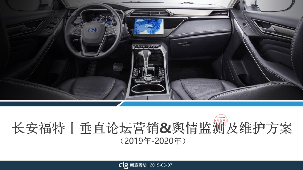 2019年+2020年长安福特品牌垂直论坛营销方案
