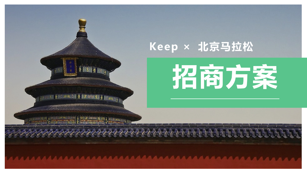 2019年Keep×北京马拉松招商合作方案