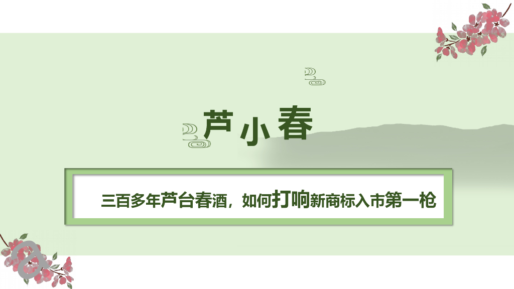 2019芦小春的官微运营之道-天津老字号白酒结案报告