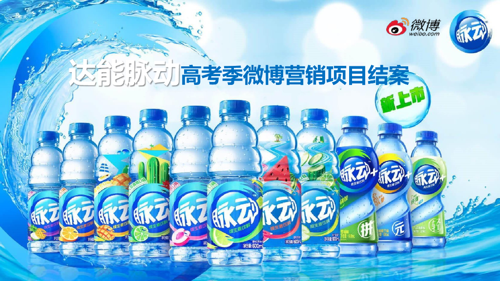 2019脉动“回复状态高考加油”社会化营销结案