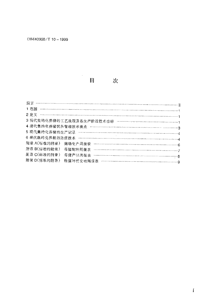 DB440300/T 10-1999 标准预览