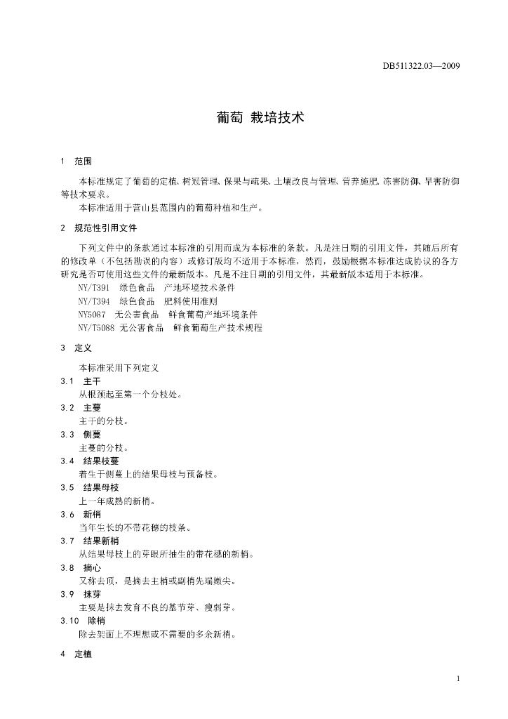 DB511322.03-2009 葡萄 标准预览