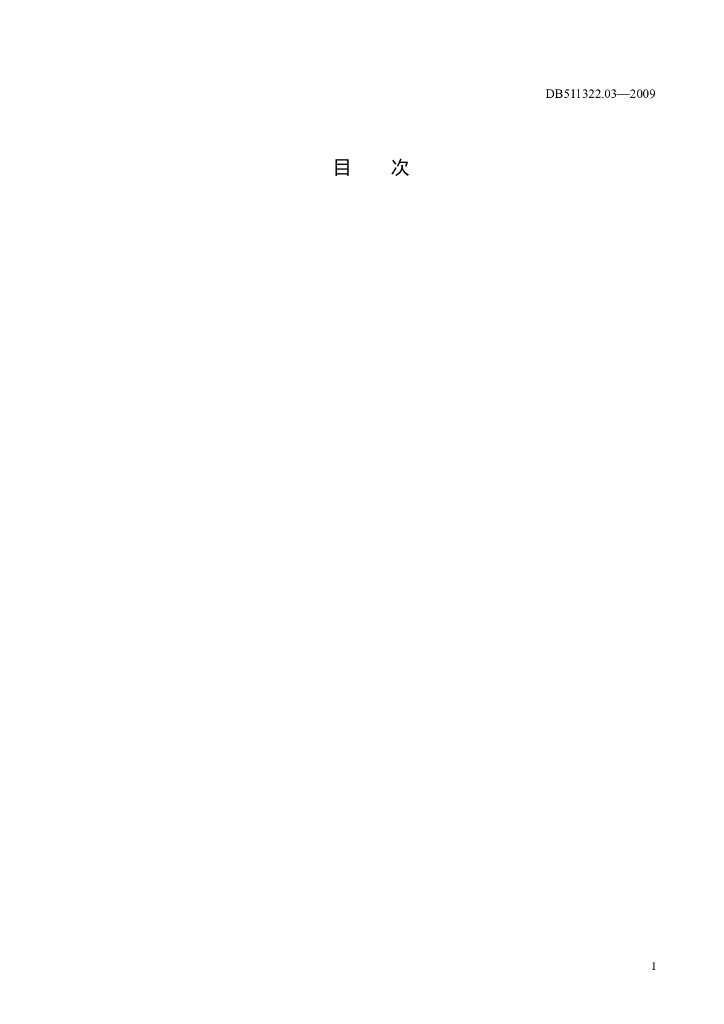 DB511322.03-2009 葡萄 标准预览