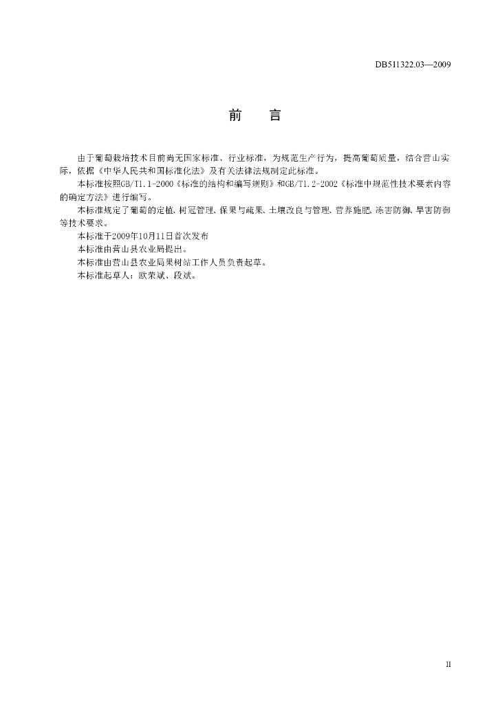 DB511322.03-2009 葡萄 标准预览