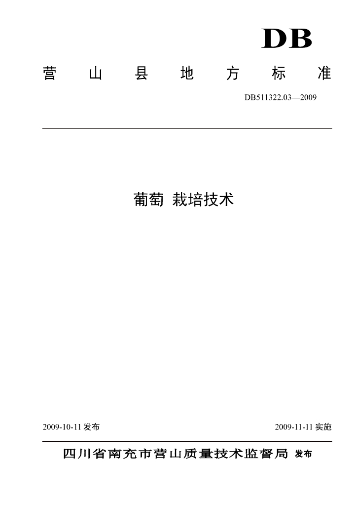 DB511322.03-2009 葡萄 标准预览