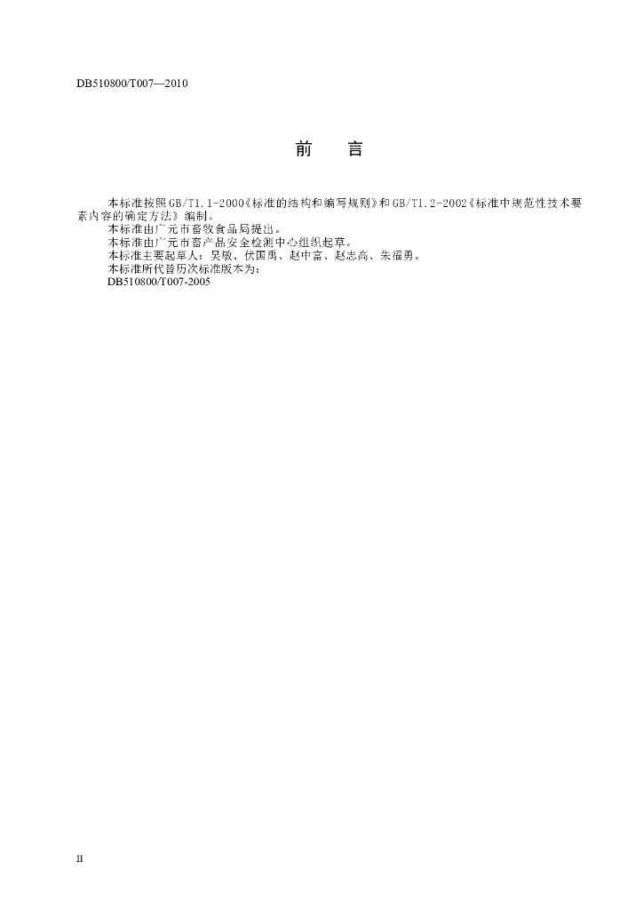 DB510800/T 007-2010 标准预览