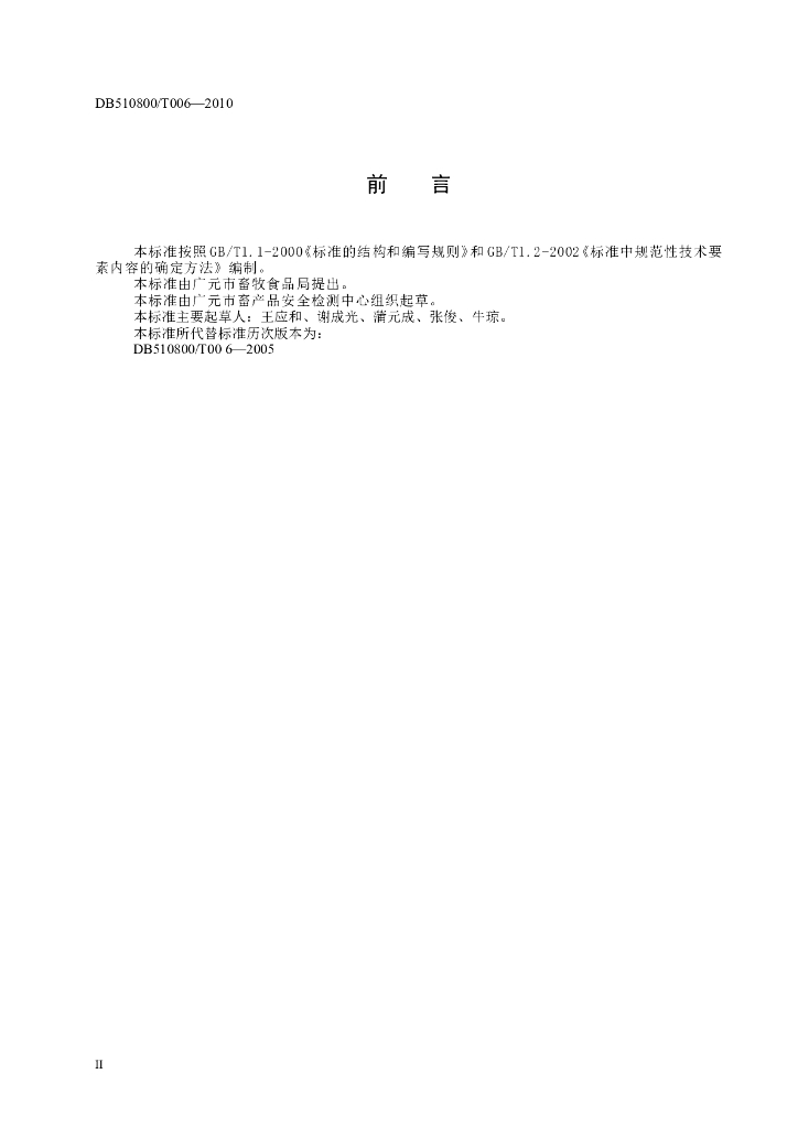 DB510800/T 006-2010 标准预览