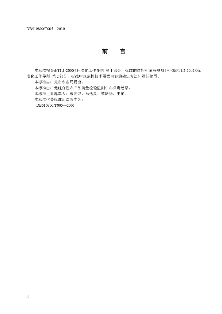 DB510800/T 005-2010 标准预览