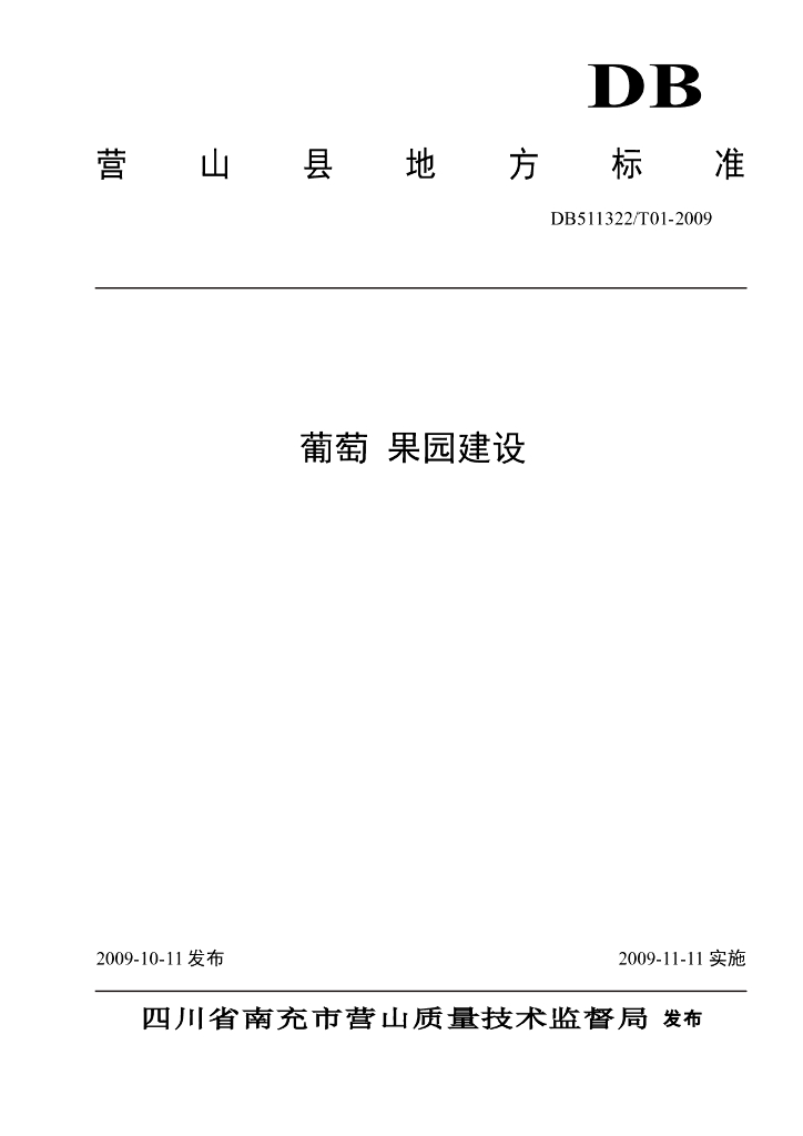 DB511322/T 01-2009 标准预览