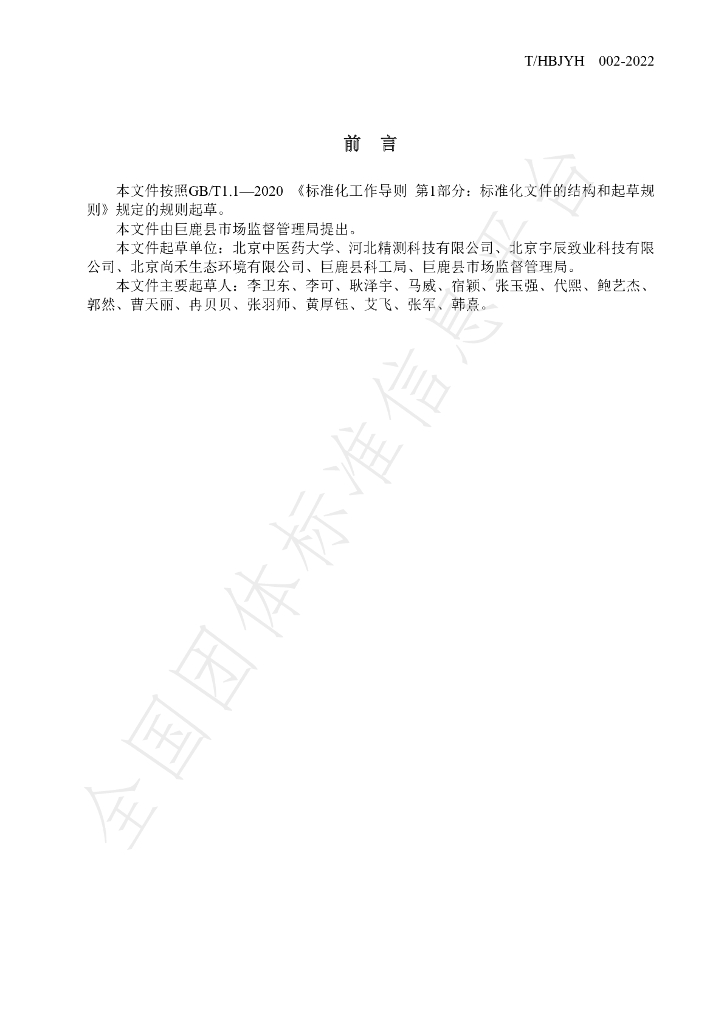 T/HBJYH 002-2022 标准预览