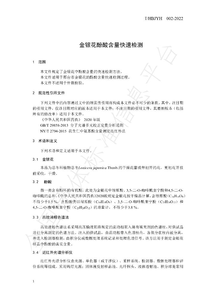 T/HBJYH 002-2022 标准预览