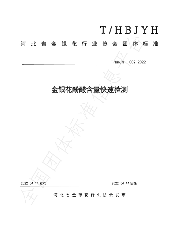 T/HBJYH 002-2022 标准预览