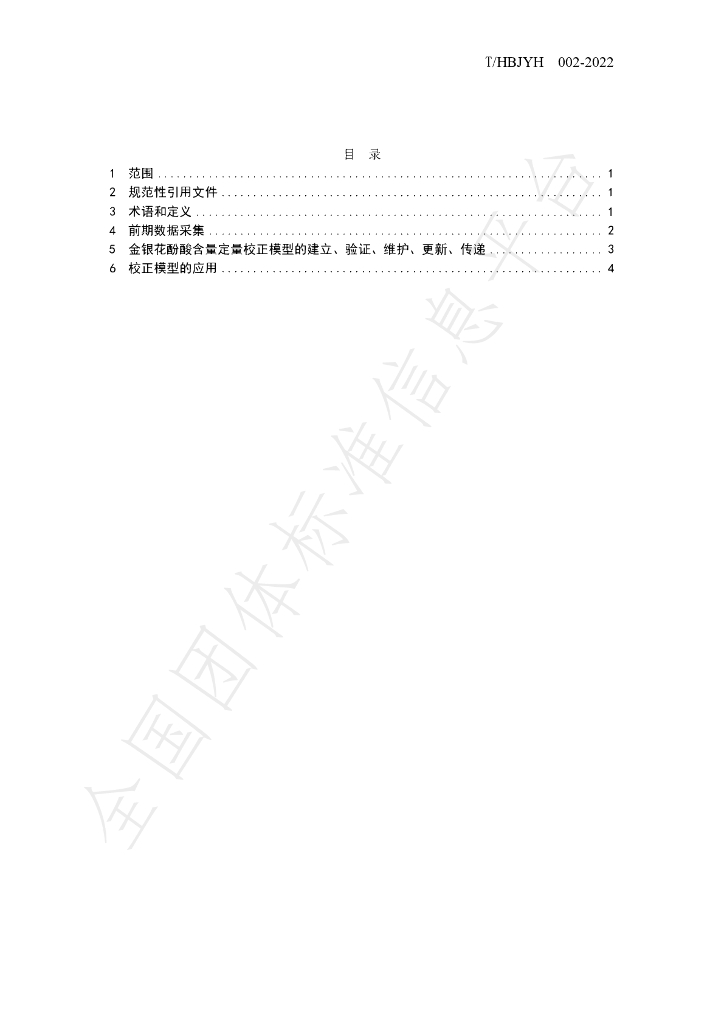 T/HBJYH 002-2022 标准预览