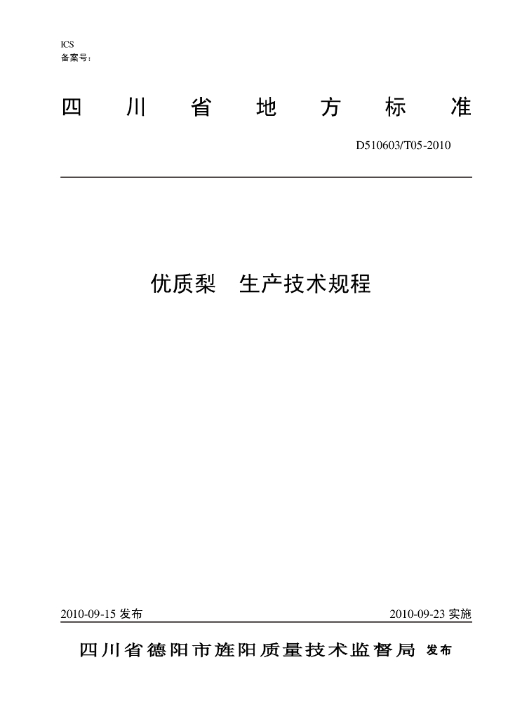 DB510603/T 05-2010 标准预览