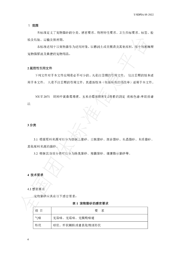 T/SDPIA 05-2022 标准预览
